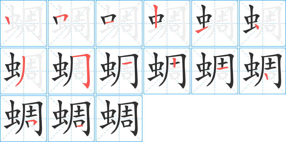 蜩的笔顺分步演示图