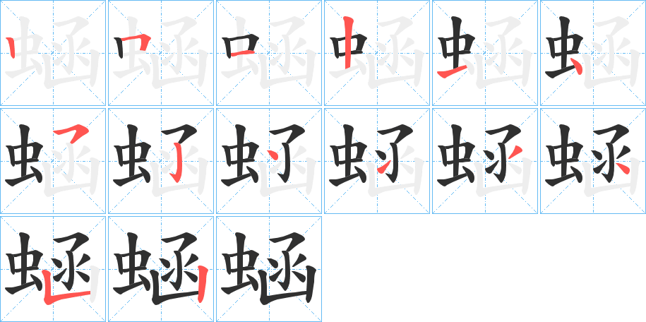 蜬的笔顺分步演示图