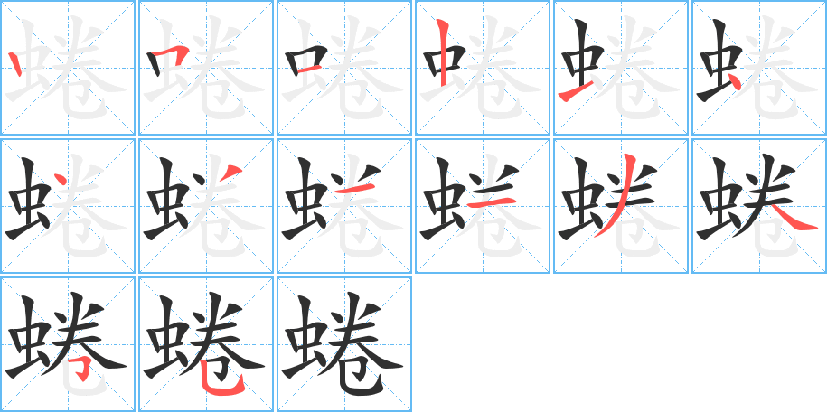 蜷的笔顺分步演示图