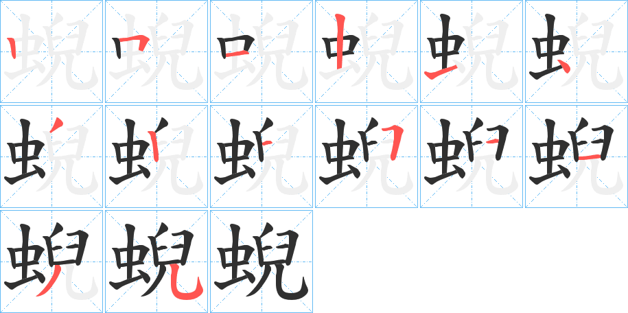 蜺的笔顺分步演示图