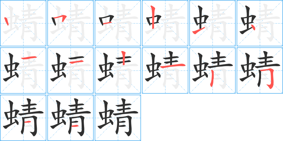 蜻的笔顺分步演示图