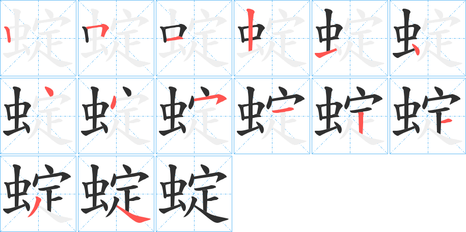 蝊的笔顺分步演示图