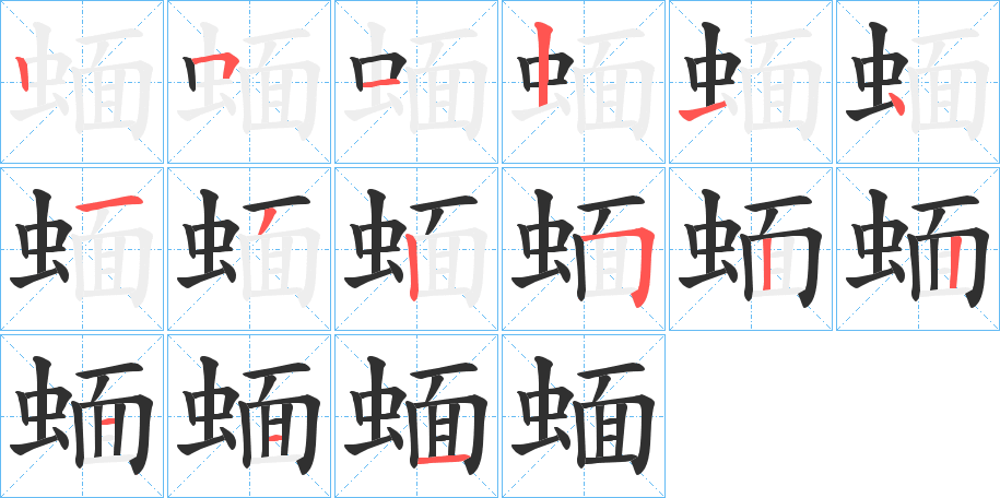 蝒的笔顺分步演示图