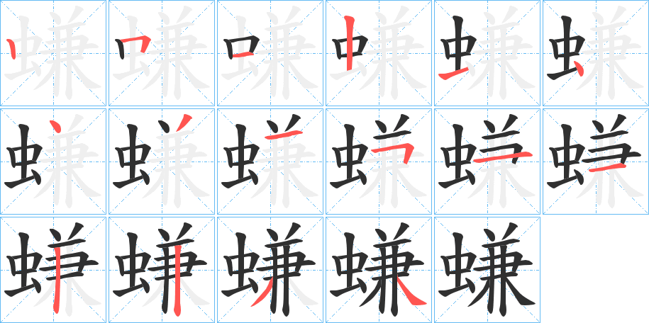 螊的笔顺分步演示图