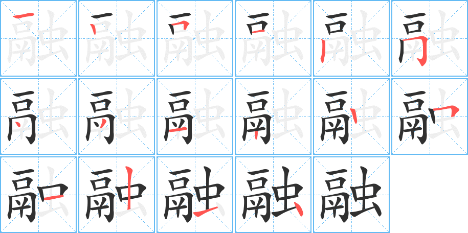 融的笔顺分步演示图