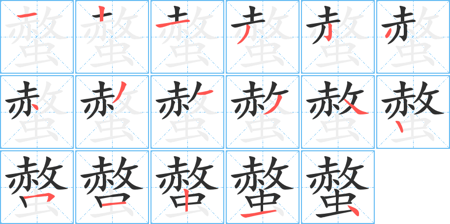 螫的笔顺分步演示图