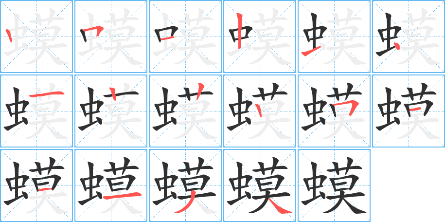 蟆的笔顺分步演示图