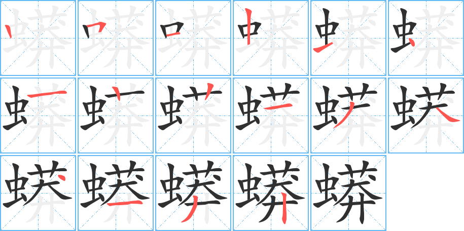 蟒的笔顺分步演示图