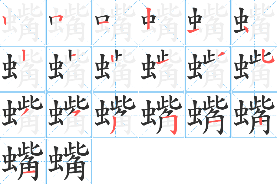 蟕的笔顺分步演示图