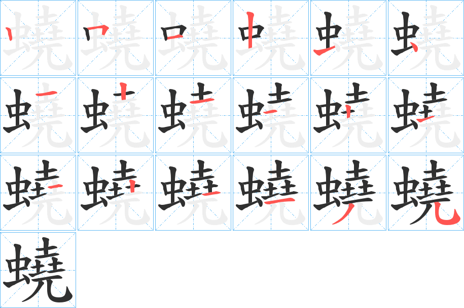 蟯的笔顺分步演示图