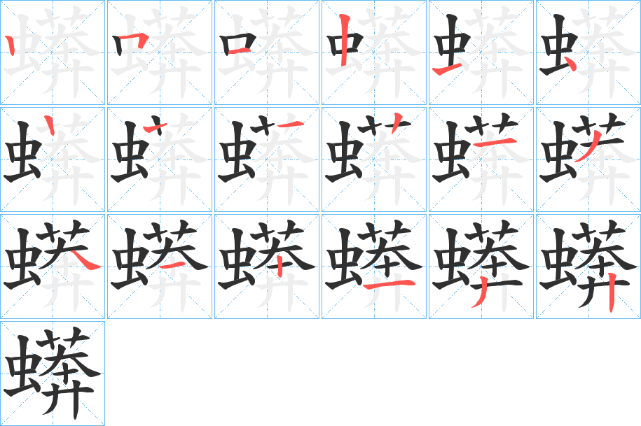 蠎的笔顺分步演示图