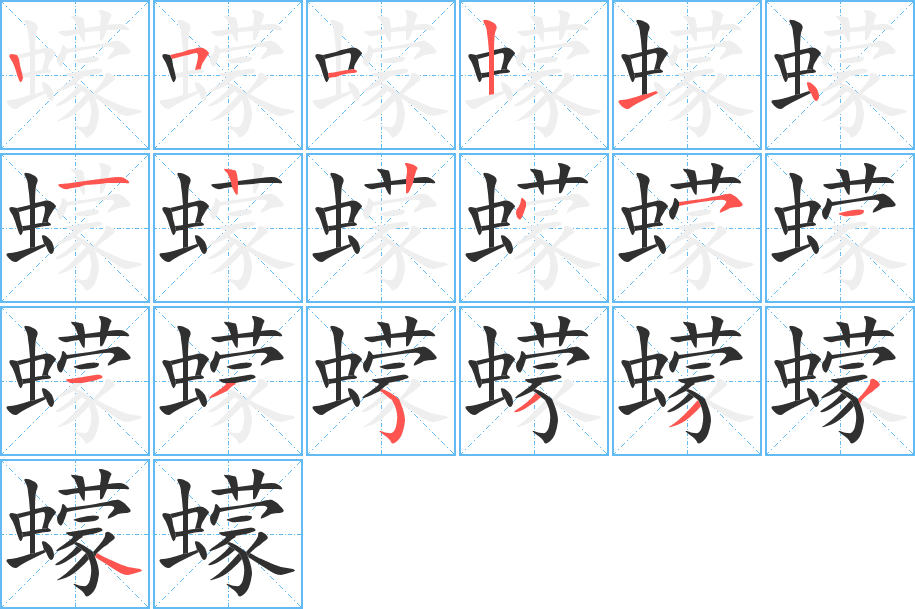 蠓的笔顺分步演示图