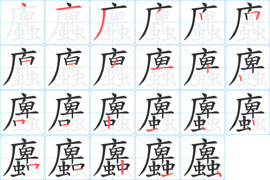 蠯的笔顺分步演示图