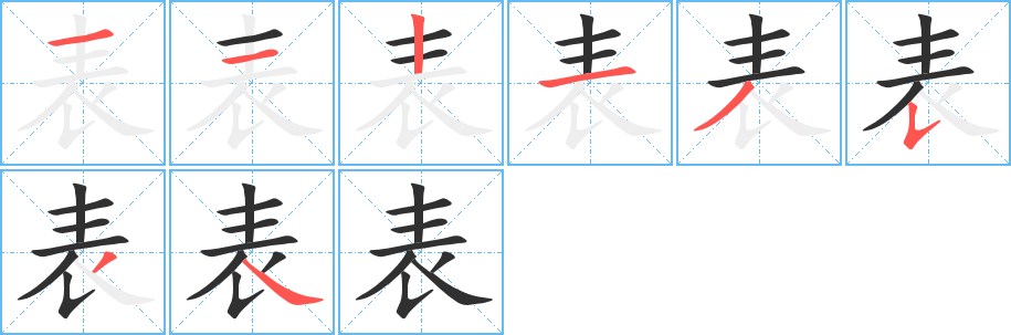 表的笔顺分步演示图