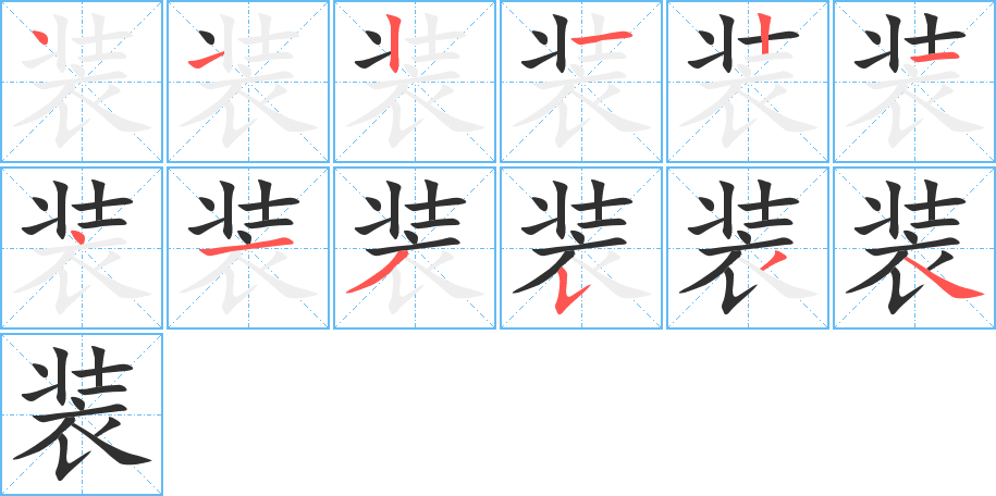 装的笔顺分步演示图