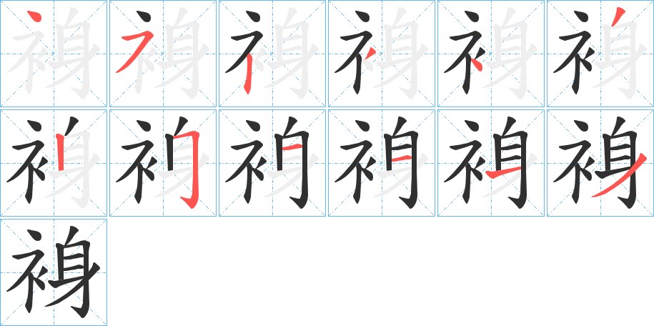 裑的笔顺分步演示图