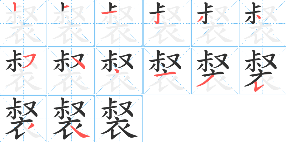 裻的笔顺分步演示图