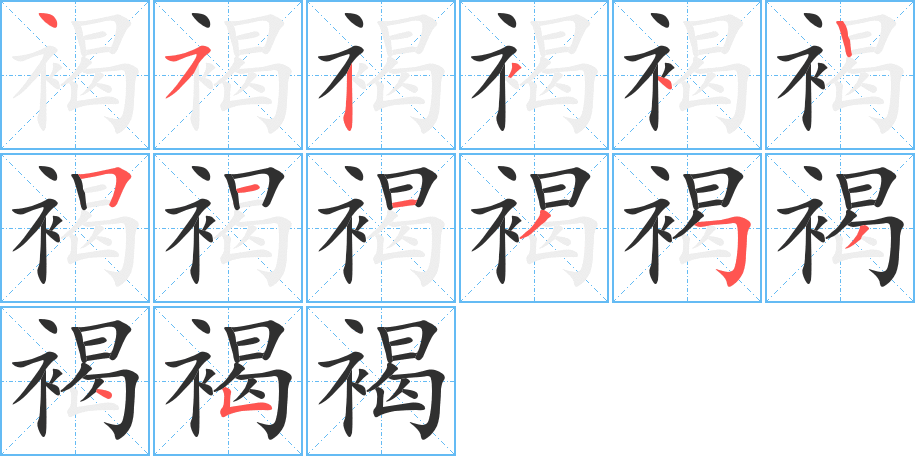 褐的笔顺分步演示图