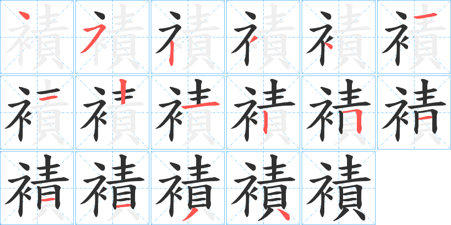 襀的笔顺分步演示图