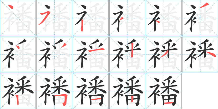 襎的笔顺分步演示图