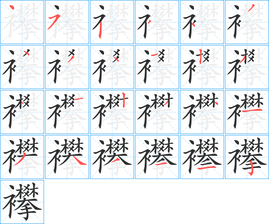 襻的笔顺分步演示图