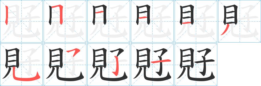 覎的笔顺分步演示图