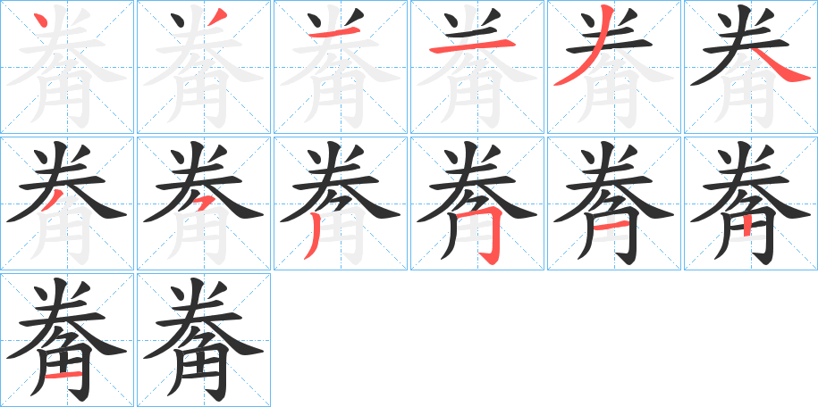 觠的笔顺分步演示图