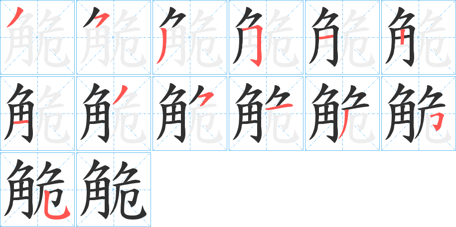 觤的笔顺分步演示图