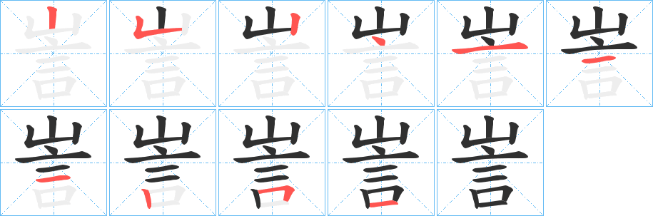 訔的笔顺分步演示图