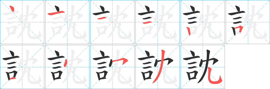 訦的笔顺分步演示图