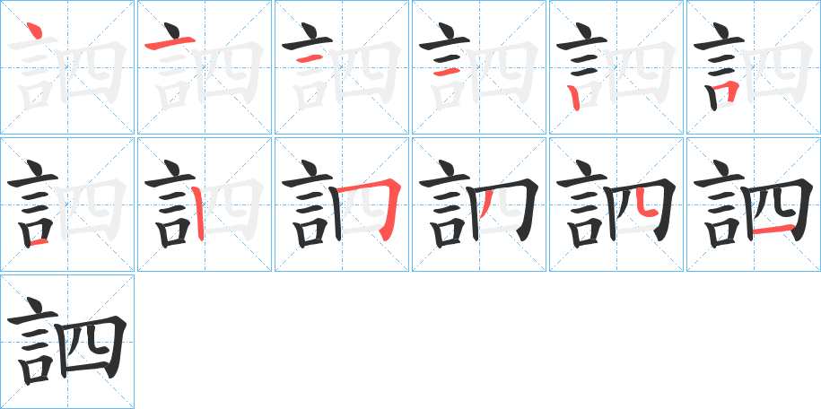 訵的笔顺分步演示图