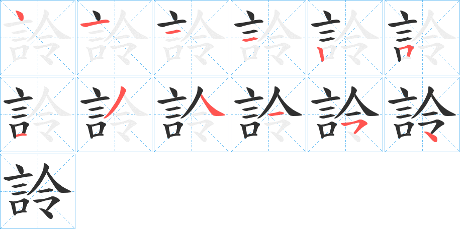 詅的笔顺分步演示图