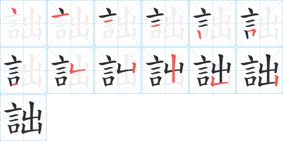 詘的笔顺分步演示图