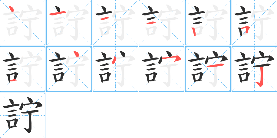 詝的笔顺分步演示图