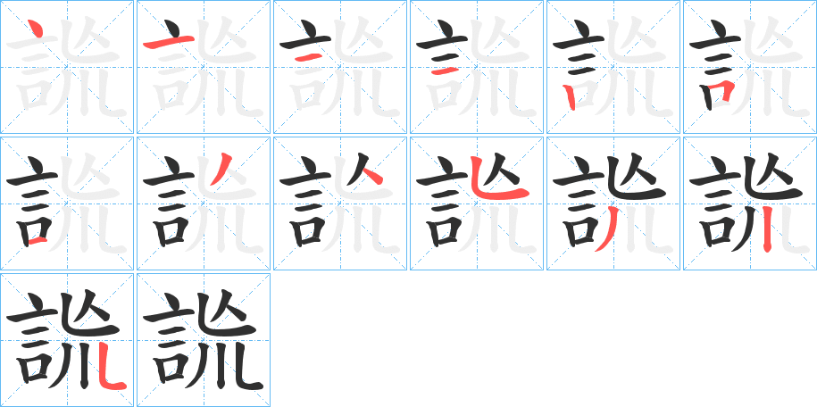 詤的笔顺分步演示图