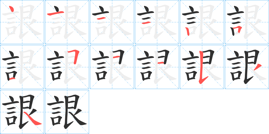 詪的笔顺分步演示图