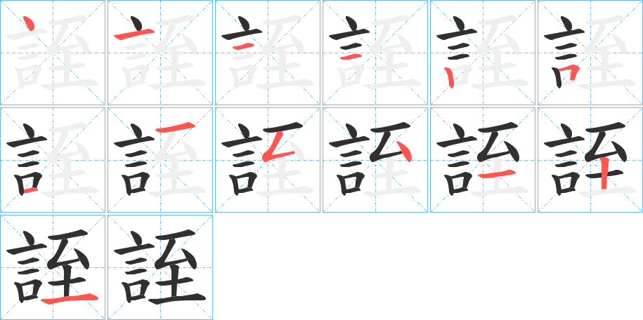 誈的笔顺分步演示图