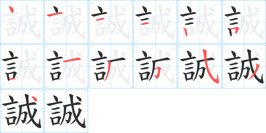 誠的笔顺分步演示图