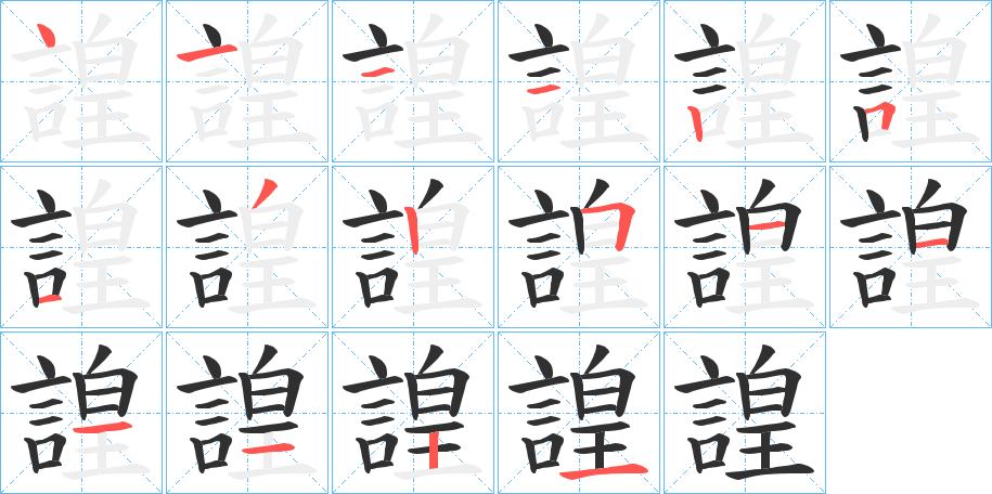 諻的笔顺分步演示图