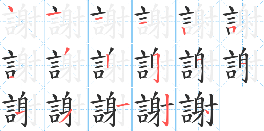 謝的笔顺分步演示图