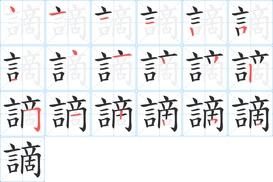 謫的笔顺分步演示图