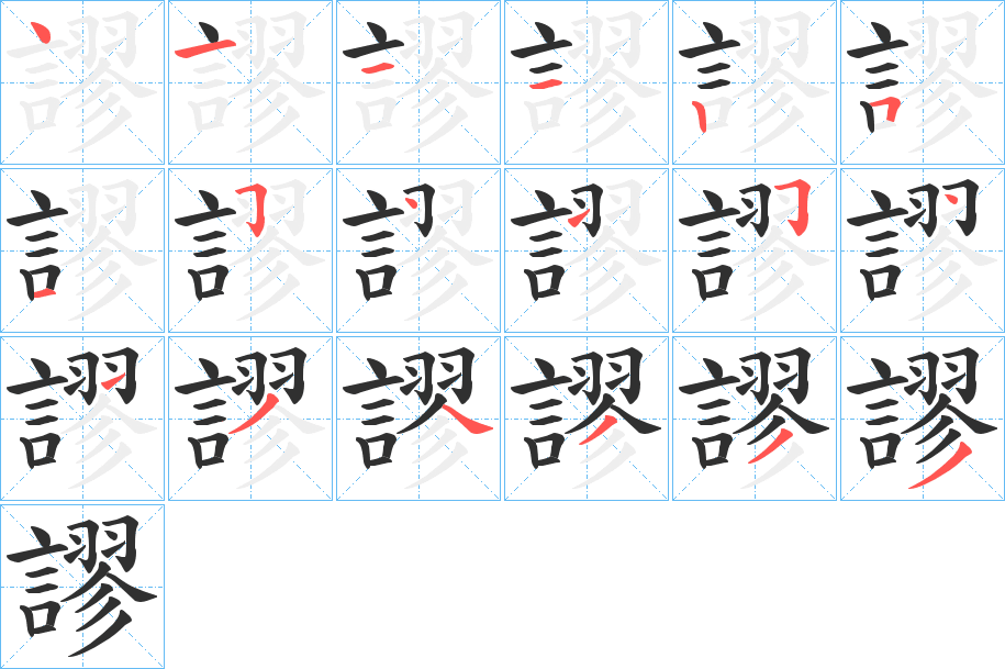 謬的笔顺分步演示图