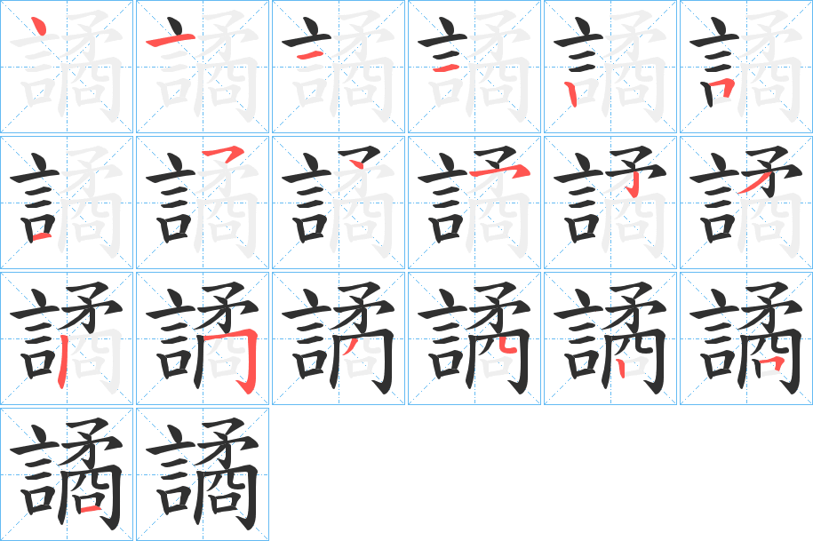 譎的笔顺分步演示图