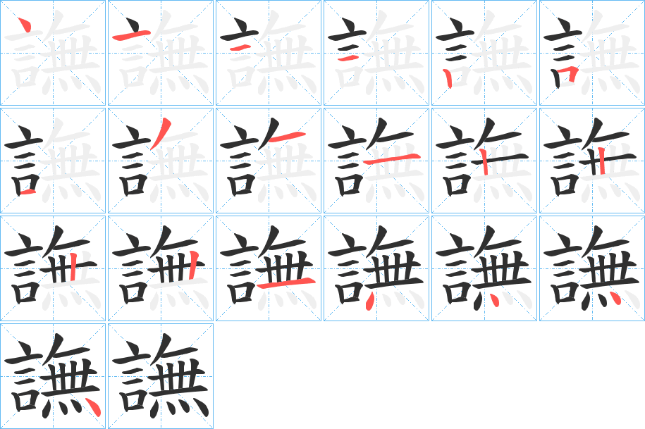 譕的笔顺分步演示图