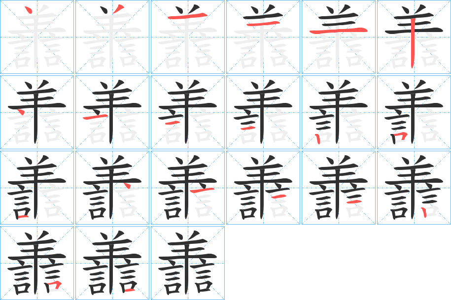 譱的笔顺分步演示图