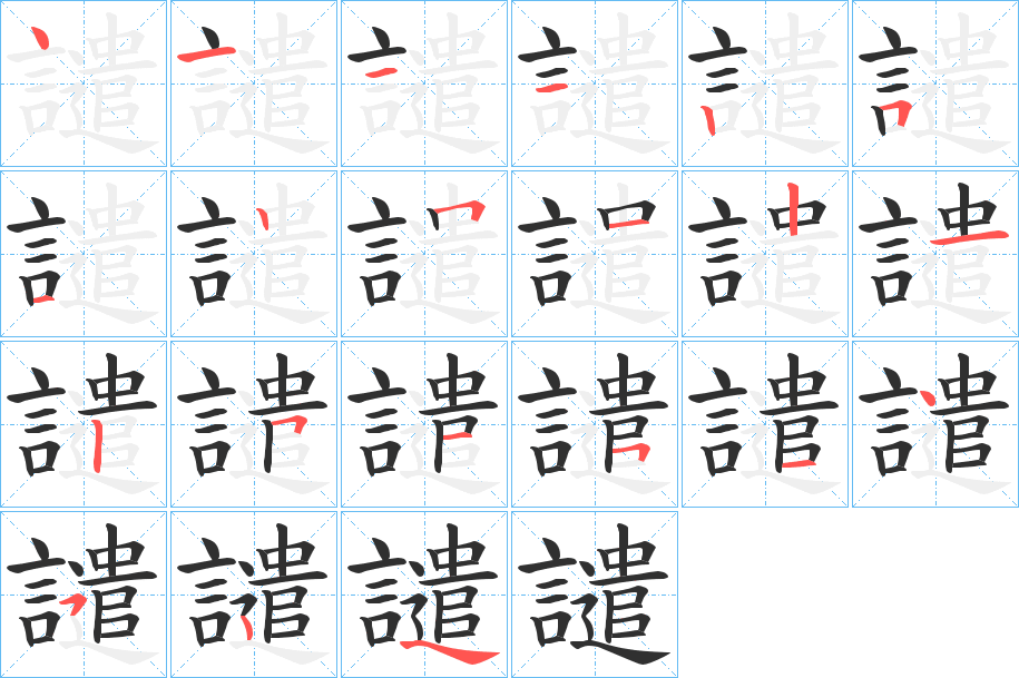 譴的笔顺分步演示图