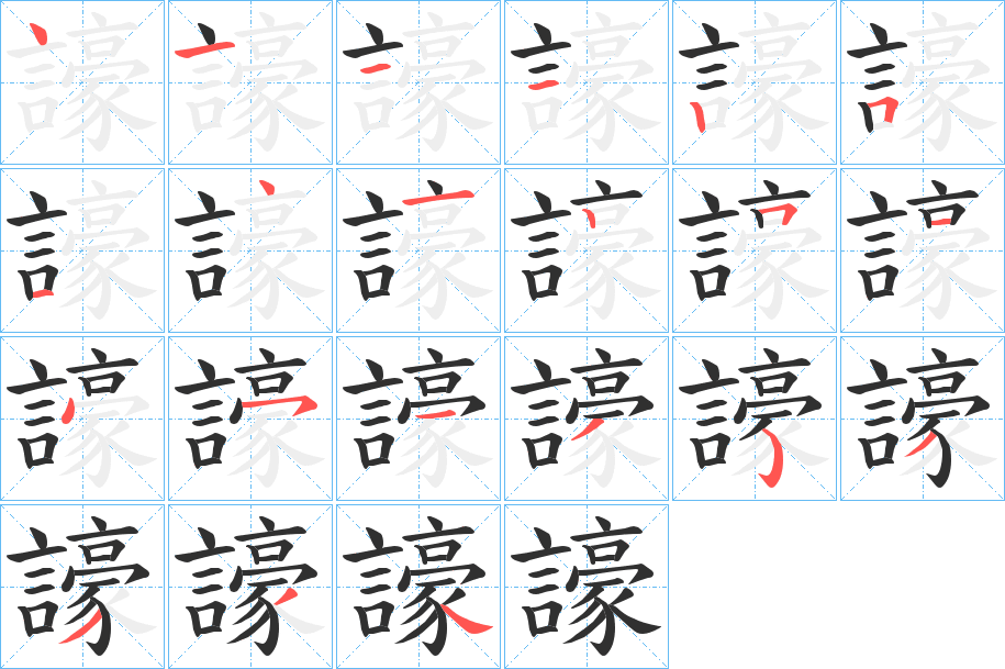 譹的笔顺分步演示图