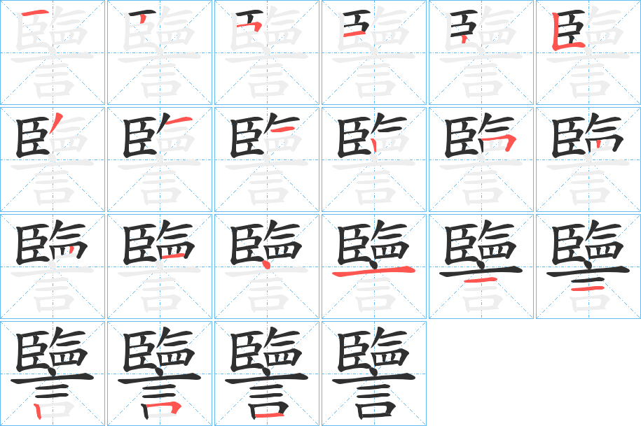 譼的笔顺分步演示图