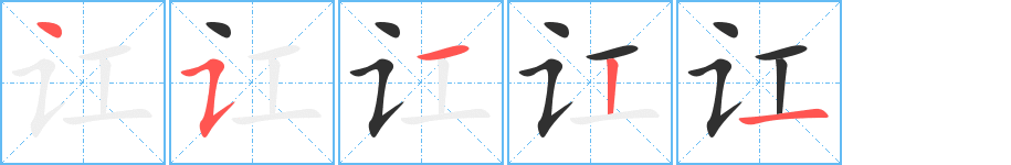 讧的笔顺分步演示图