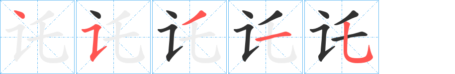 讬的笔顺分步演示图